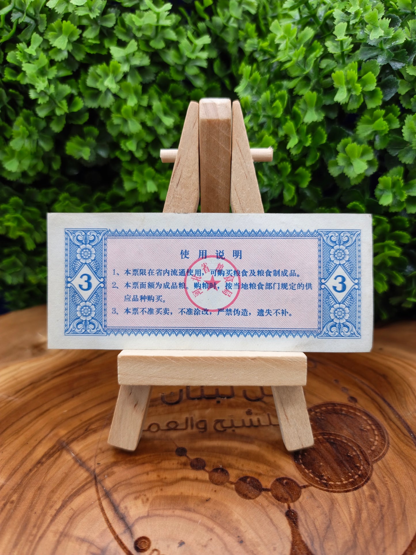 3 Shi Jin - china 1980 Hebei Province Grain Coupon