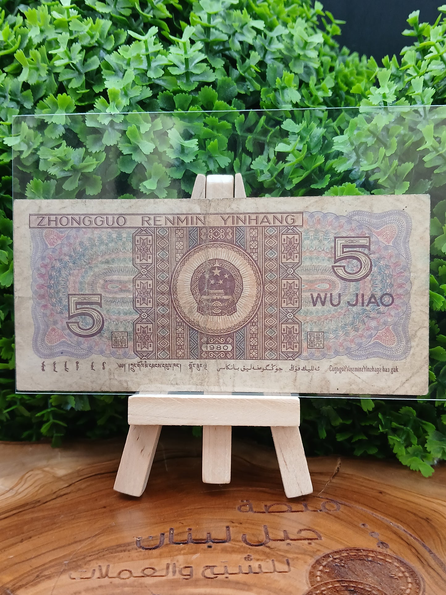 5 jiao . china 1980