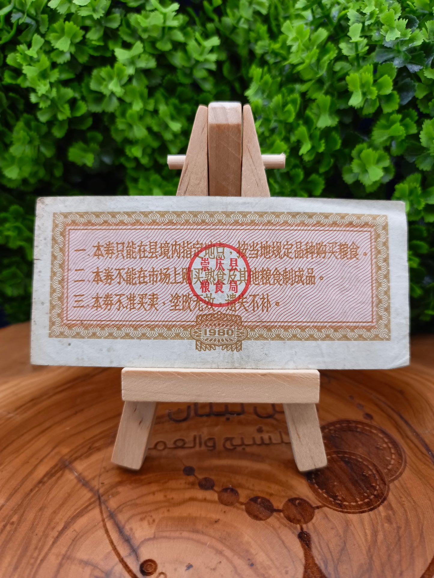 10 Shi Jin - 1980 china . Chongqing County Coarse Grain Coupon