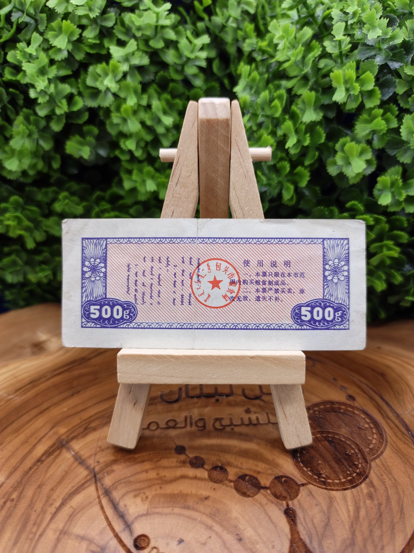 1 Shi Jin - china 1991 Baotou City Local Grain Coupon