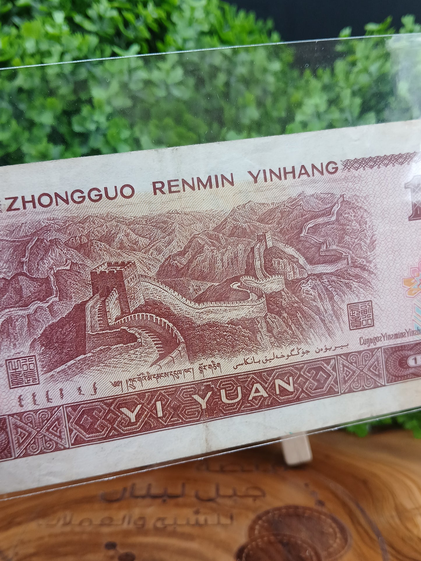 1 yuan . china 1996