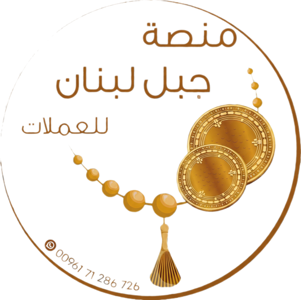 منصة جبل لبنان للسبح و العملات