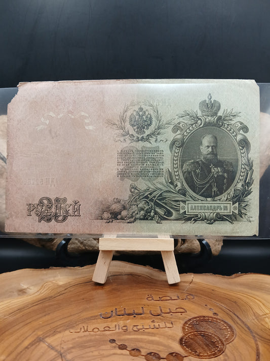 25 Rubles . Russian Empire . 1909