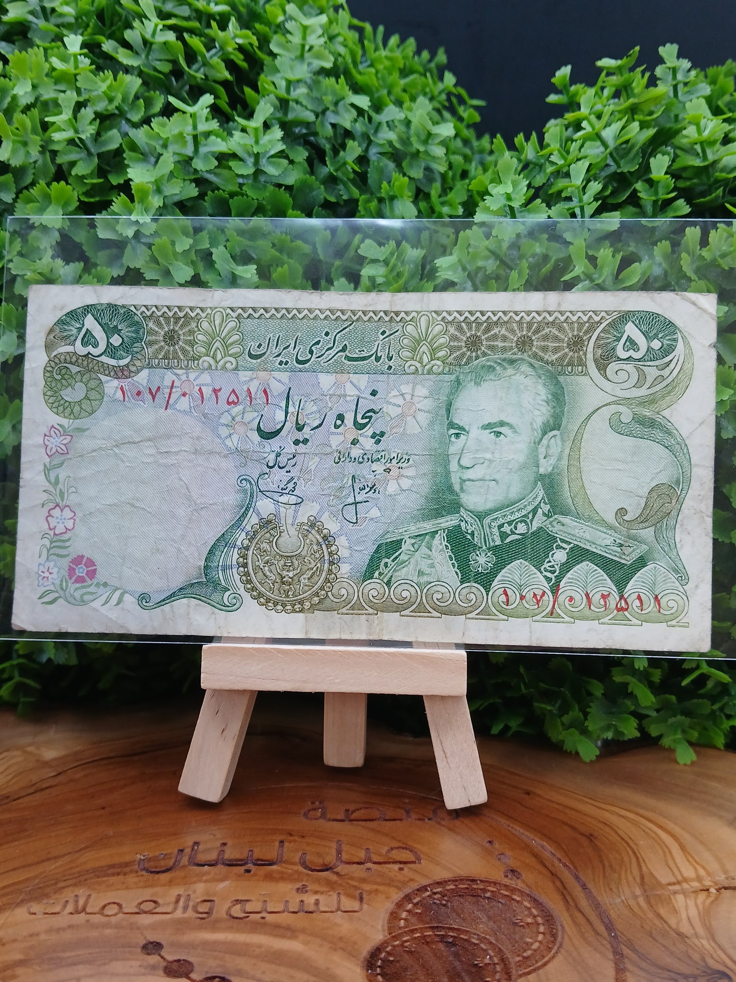 50 rial . Iran 1977