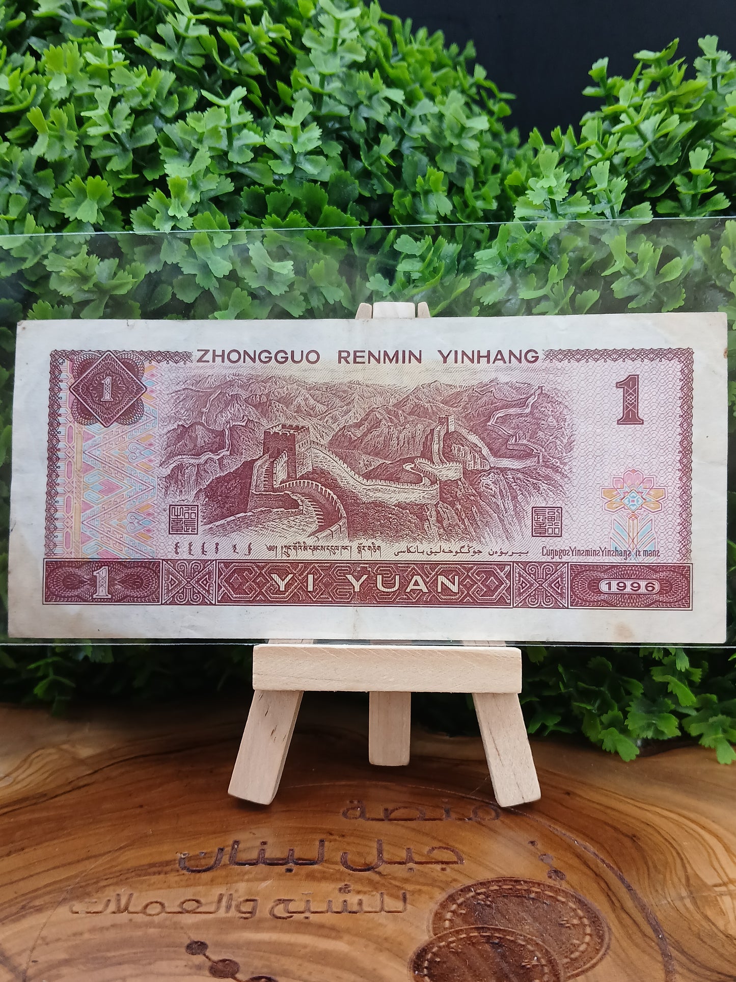1 yuan . china 1996