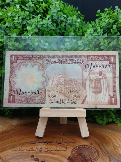 1 riyal . saudi arabia 1968