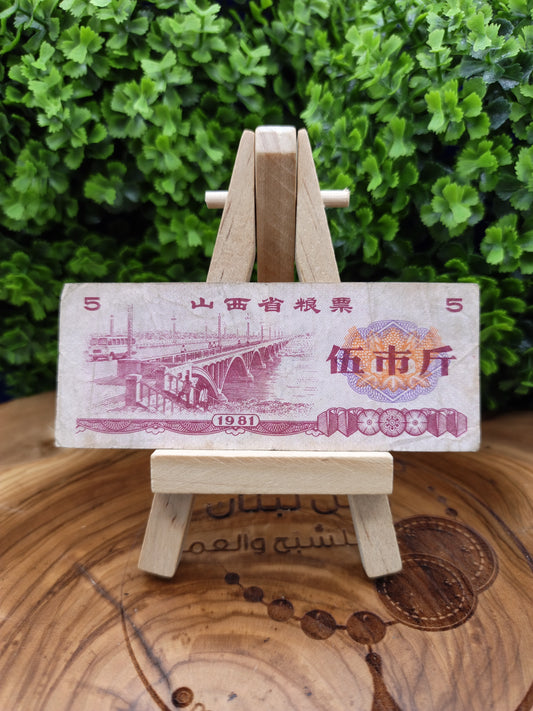 5 Shi Jin - china 1981 Shanxi Province Grain Coupon