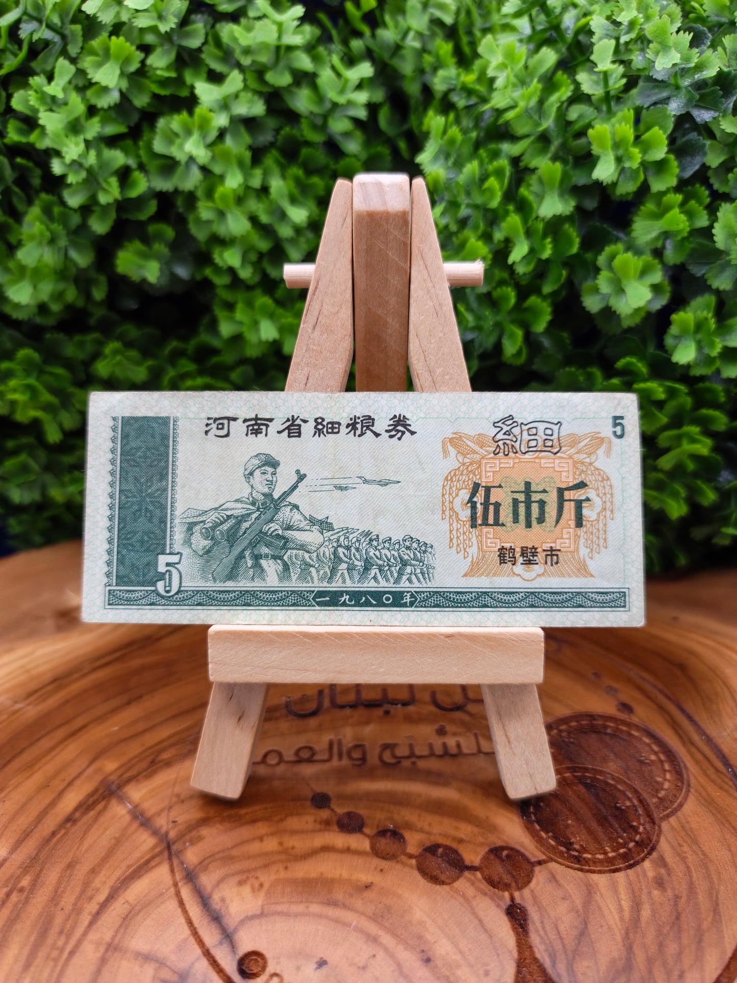 5 Shi Jin - china 1980 Henan Province Fine Grain Coupon - Hebi City