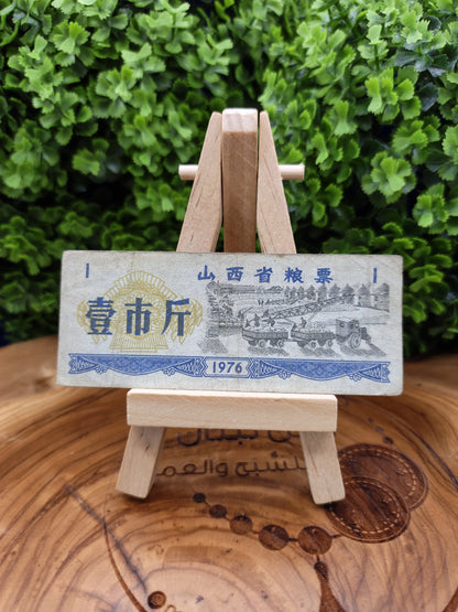 1 Shi Jin - china 1976 Shanxi Province Grain Coupon