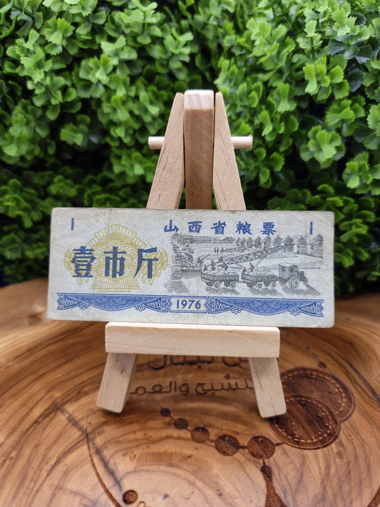 1 Shi Jin - china 1976 Shanxi Province Grain Coupon