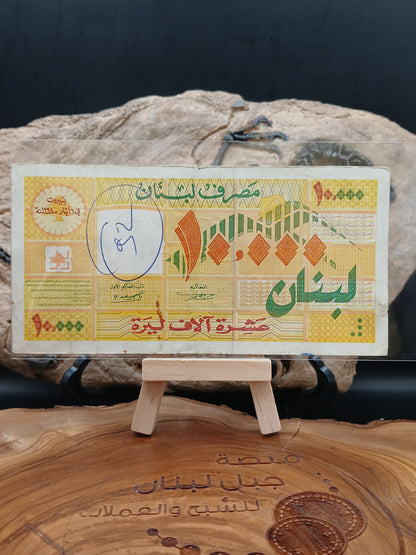 10000 Lebanese lira . 1998