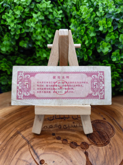 5 Shi Jin - china 1981 Shanxi Province Grain Coupon
