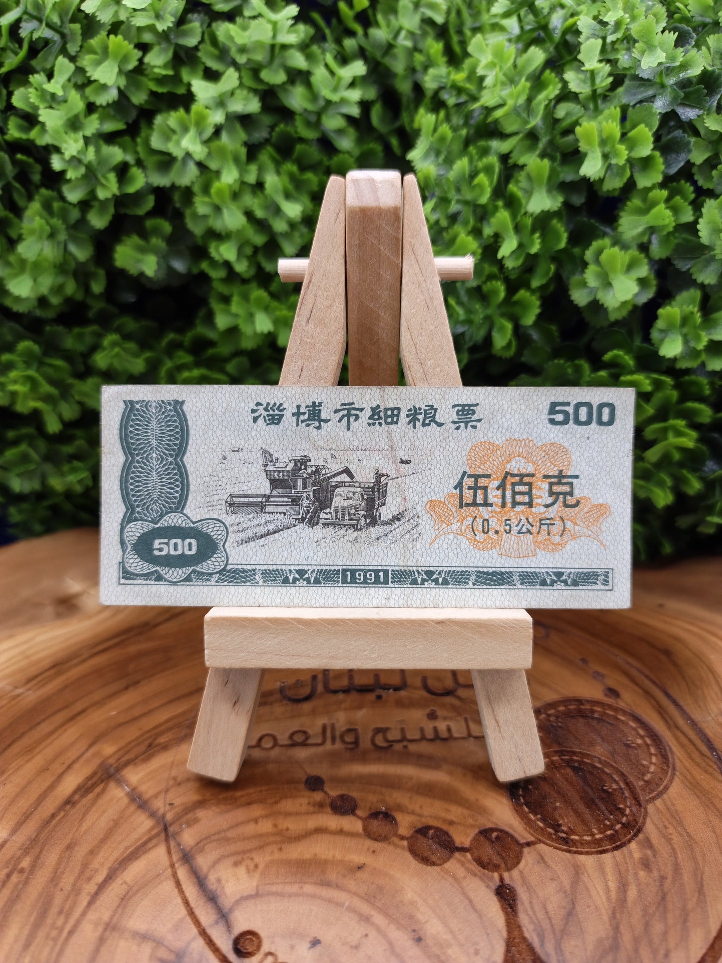 1991 Zibo City Fine Grain Coupon