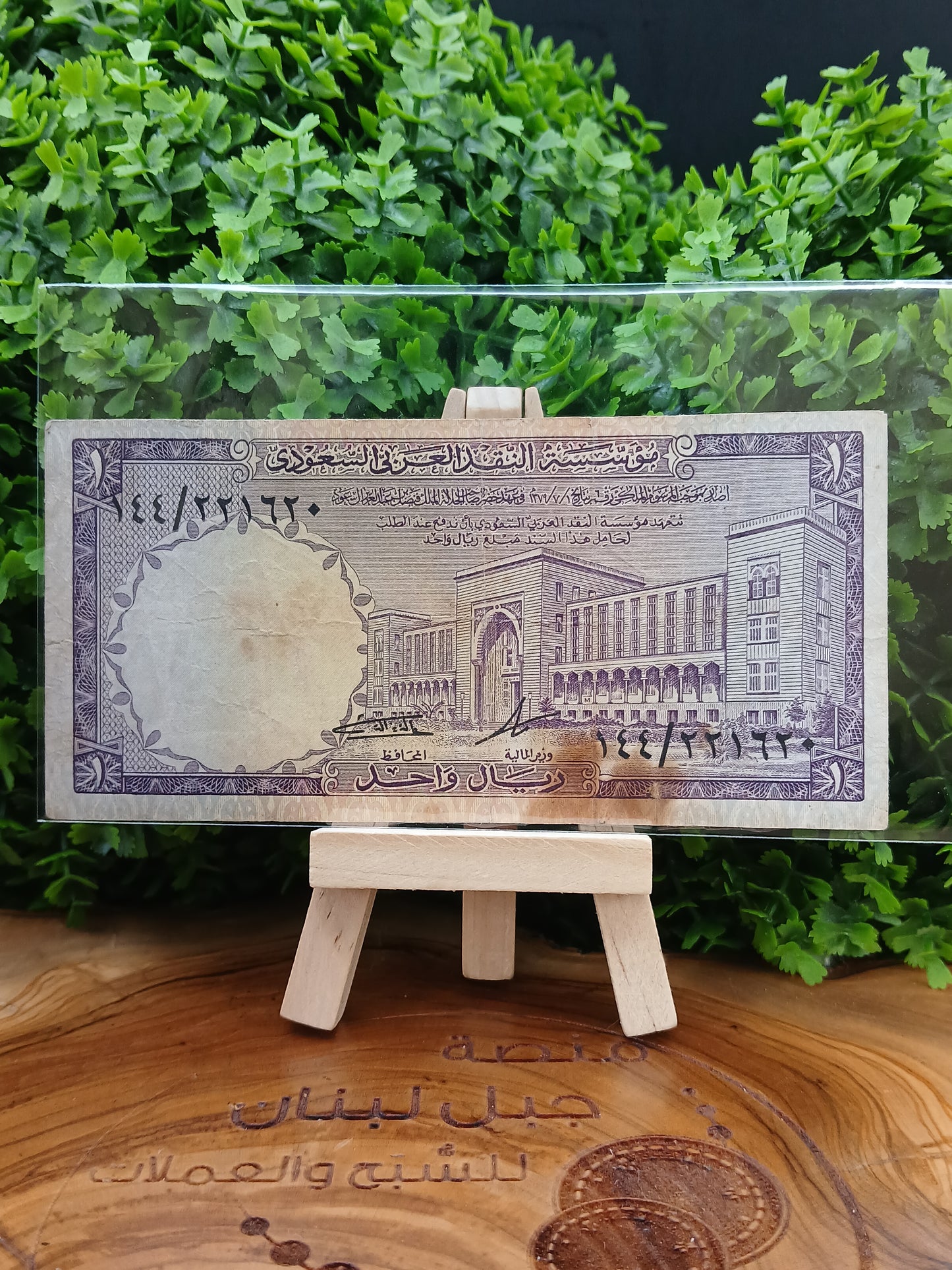 1 riyal . saudi arabia 1961