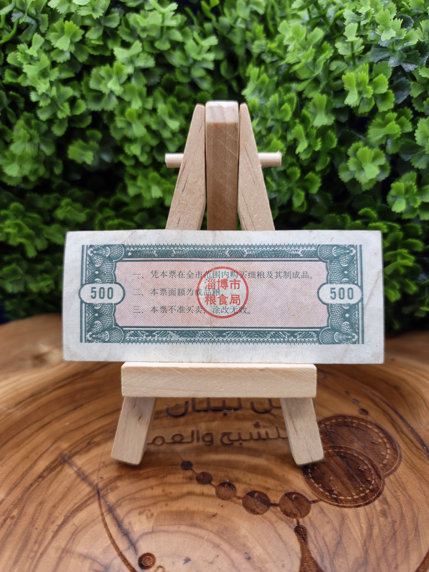 1991 Zibo City Fine Grain Coupon