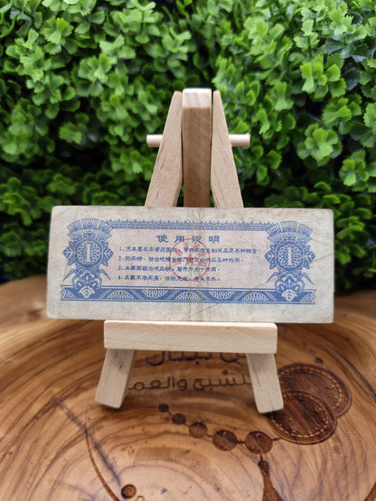 1 Shi Jin - china 1976 Shanxi Province Grain Coupon