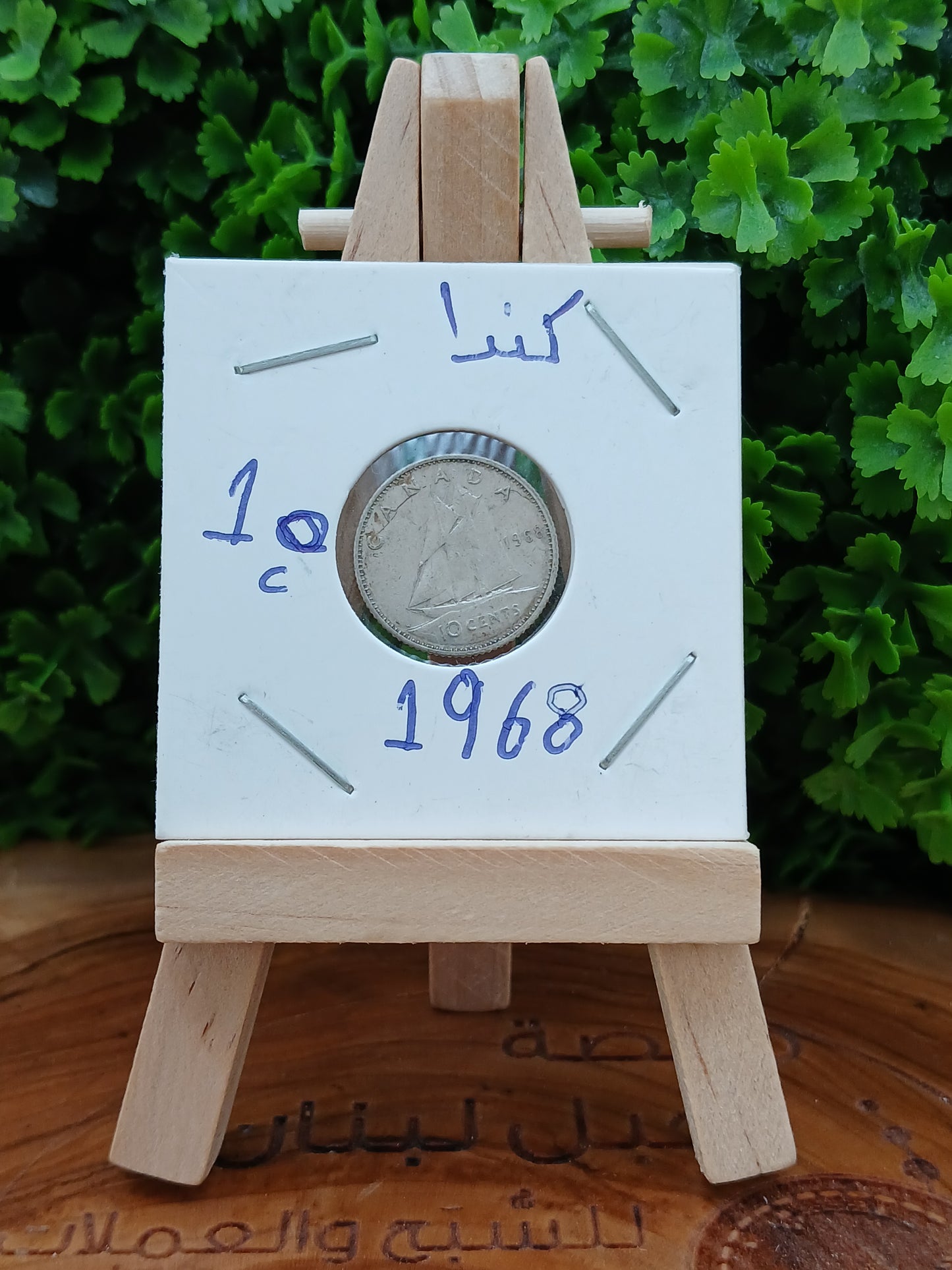 10 cent.  Canada 1968 (silver)