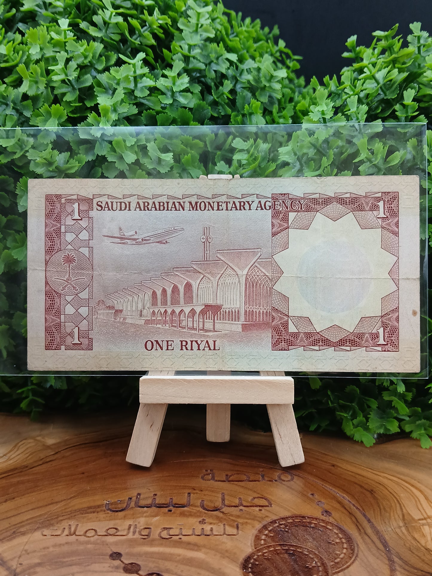 1 riyal . saudi arabia 1968