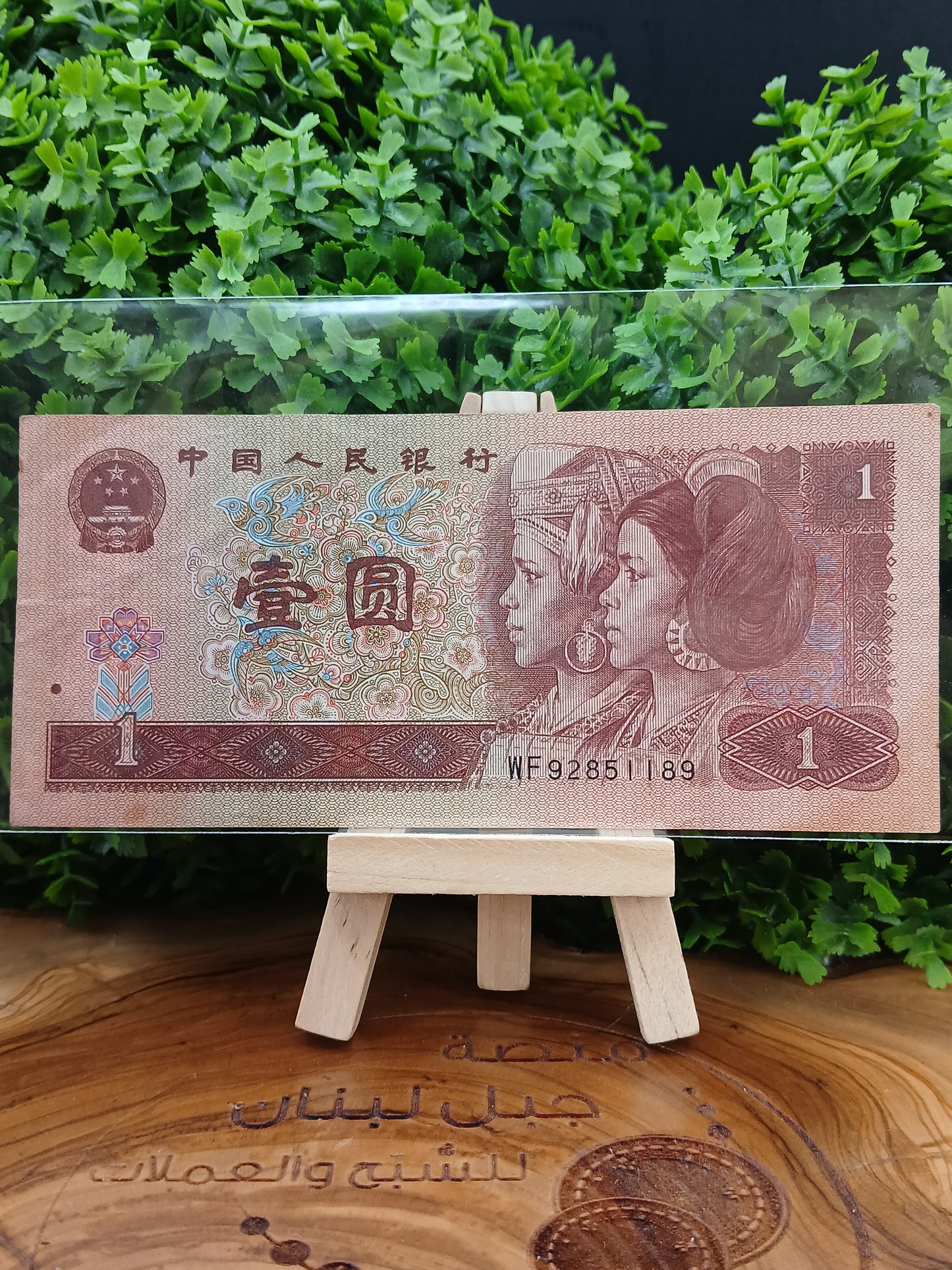 1 yuan . china 1996