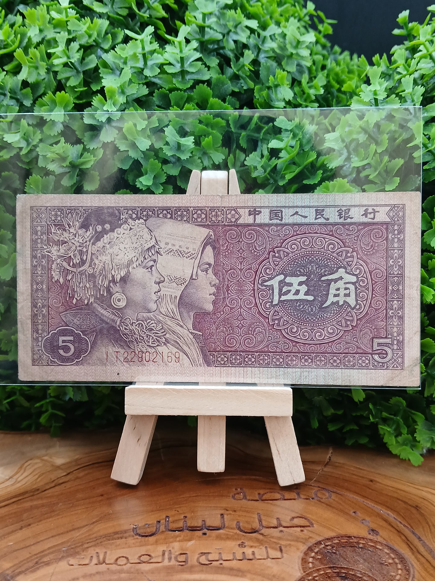 5 jiao . china 1980